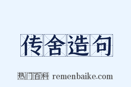 传舍造句是什么意思的图片